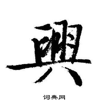 興造詞|興字的意思